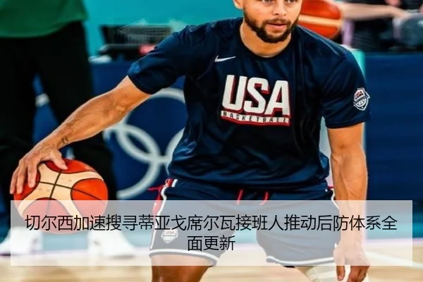 切尔西加速搜寻蒂亚戈席尔瓦接班人推动后防体系全面更新